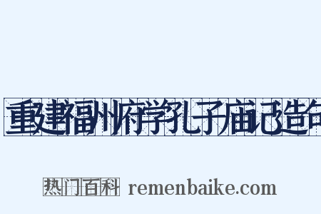 重建福州府学孔子庙记造句是什么意思的图片